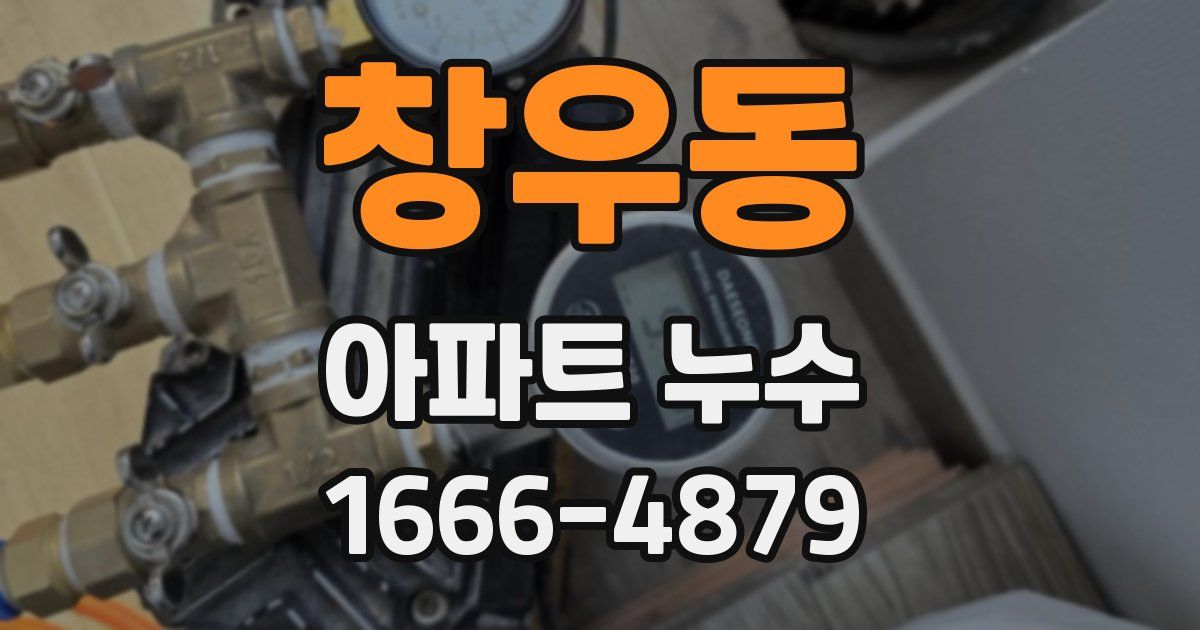 창우동 아파트 누수