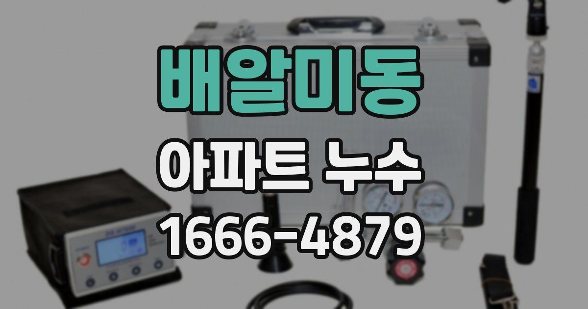 배알미동 아파트 누수