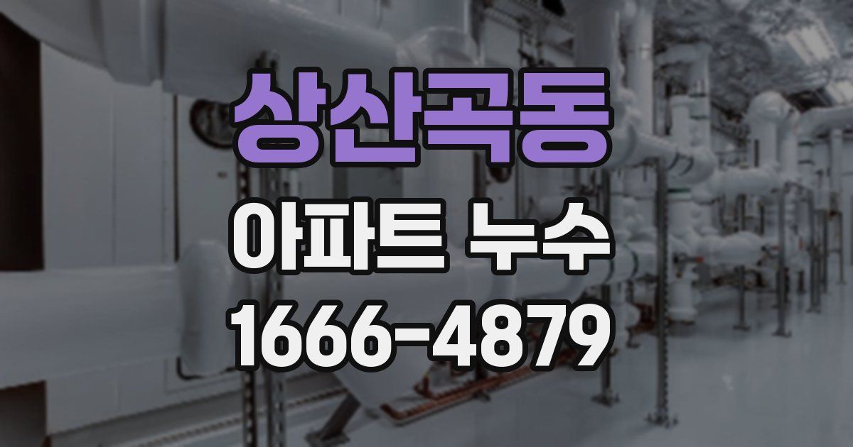 상산곡동 아파트 누수