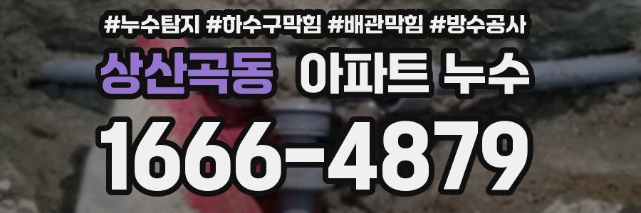 상산곡동 아파트 누수