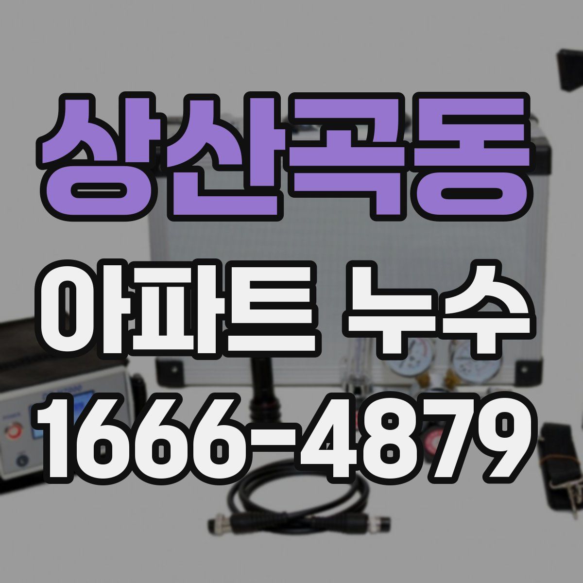 상산곡동 아파트 누수