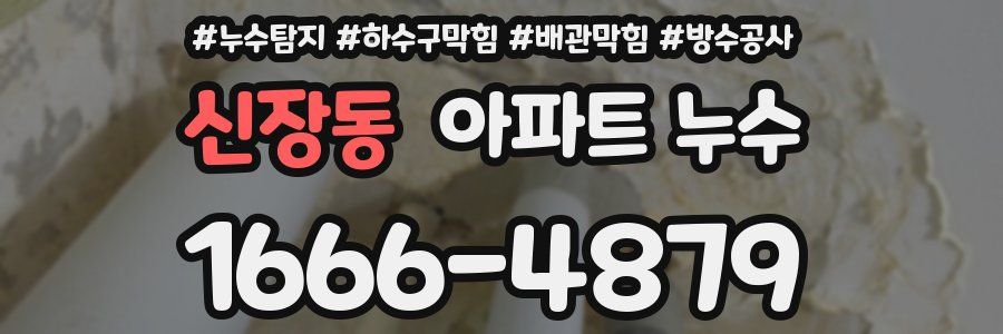 신장동 아파트 누수