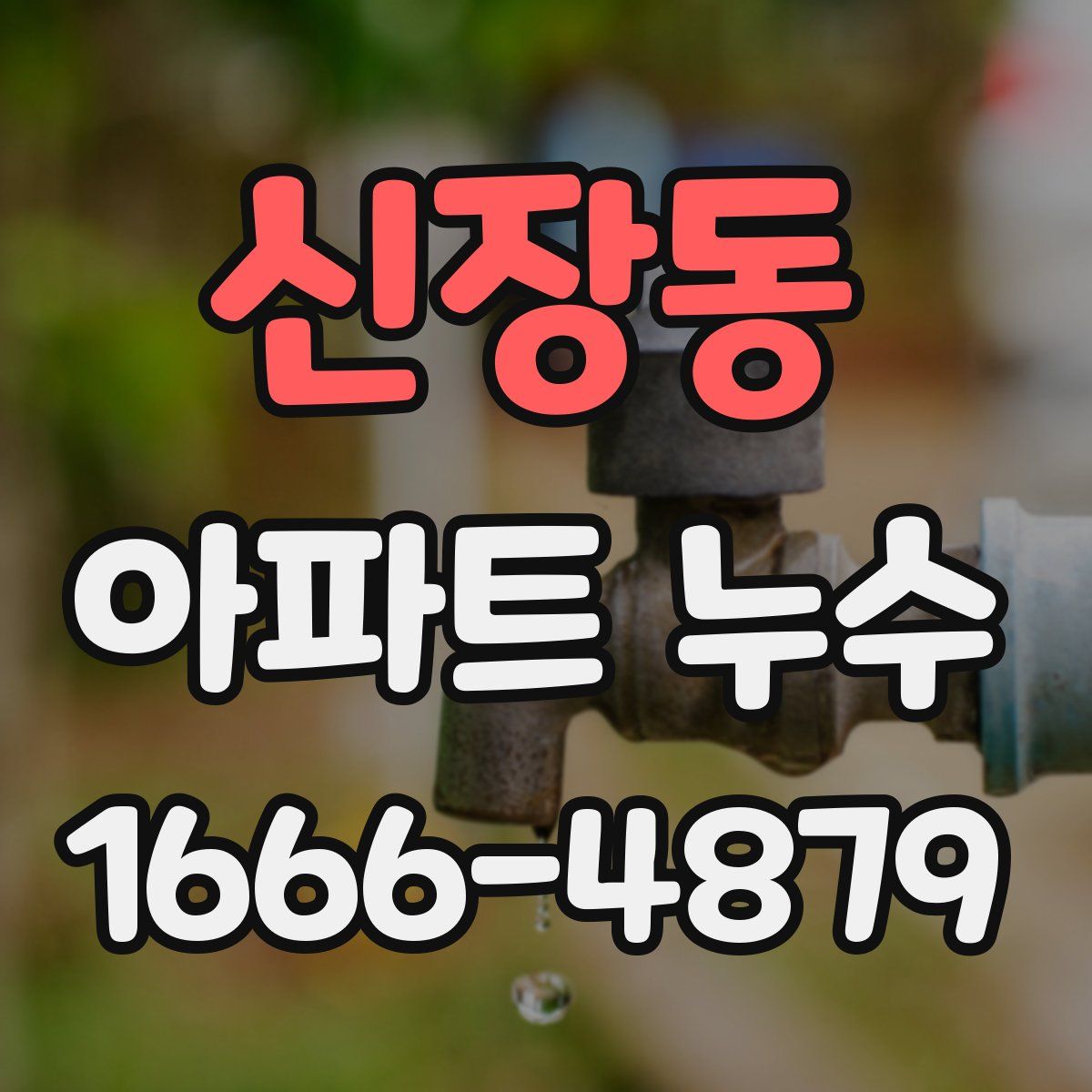 신장동 아파트 누수