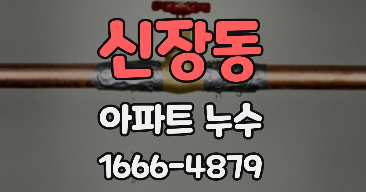 신장동 아파트 누수
