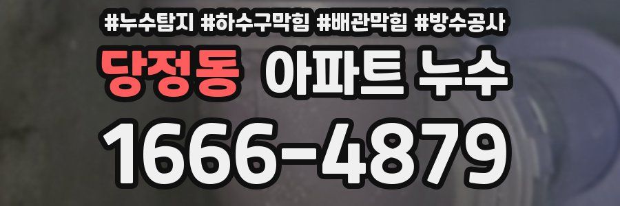 당정동 아파트 누수