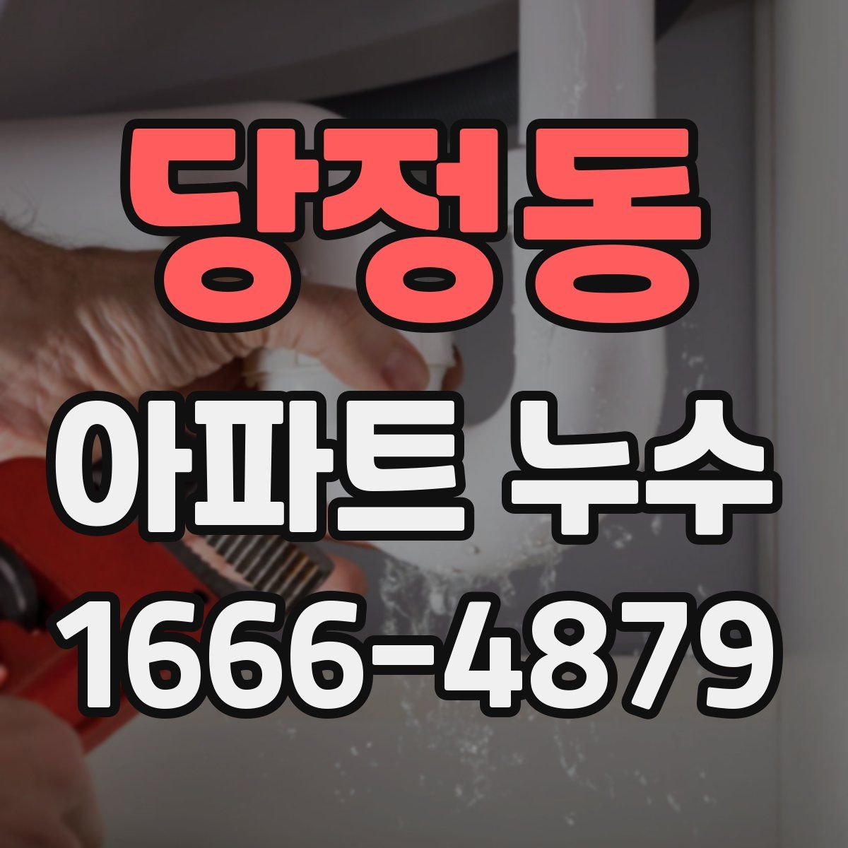 당정동 아파트 누수