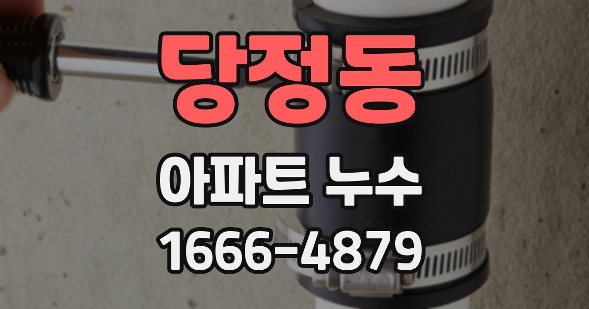 당정동 아파트 누수