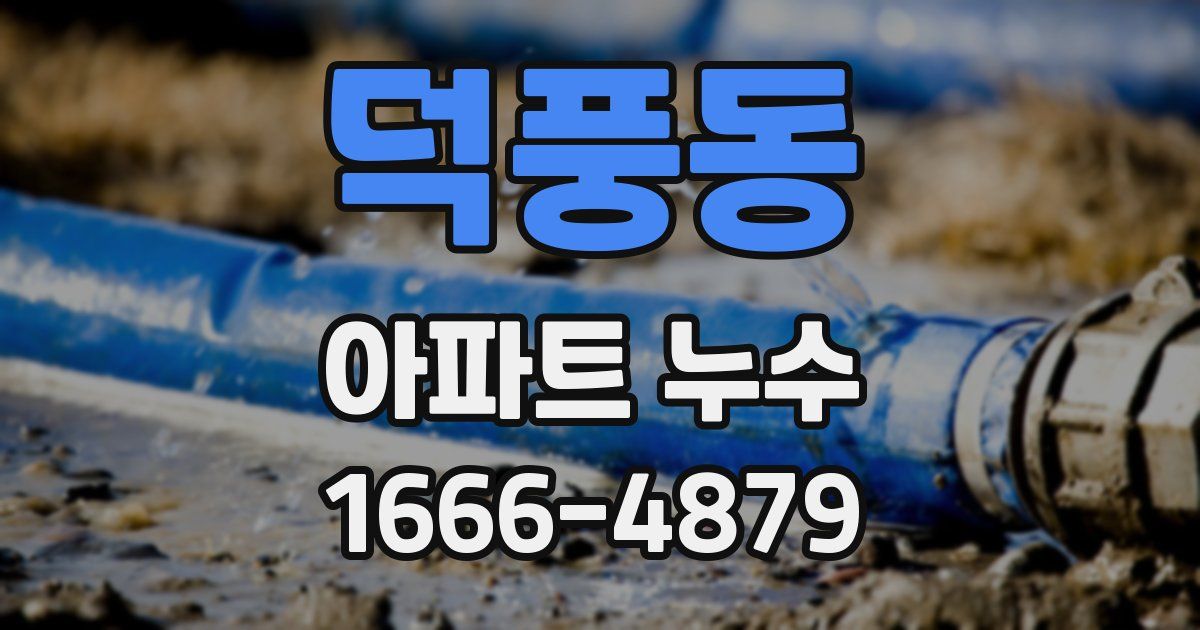 덕풍동 아파트 누수
