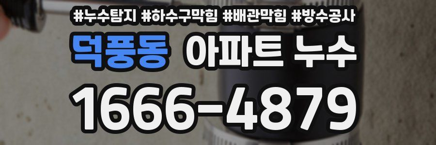 덕풍동 아파트 누수