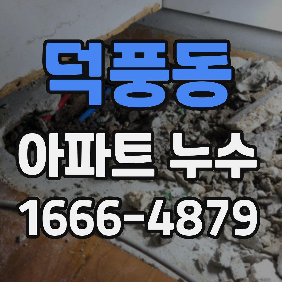 덕풍동 아파트 누수