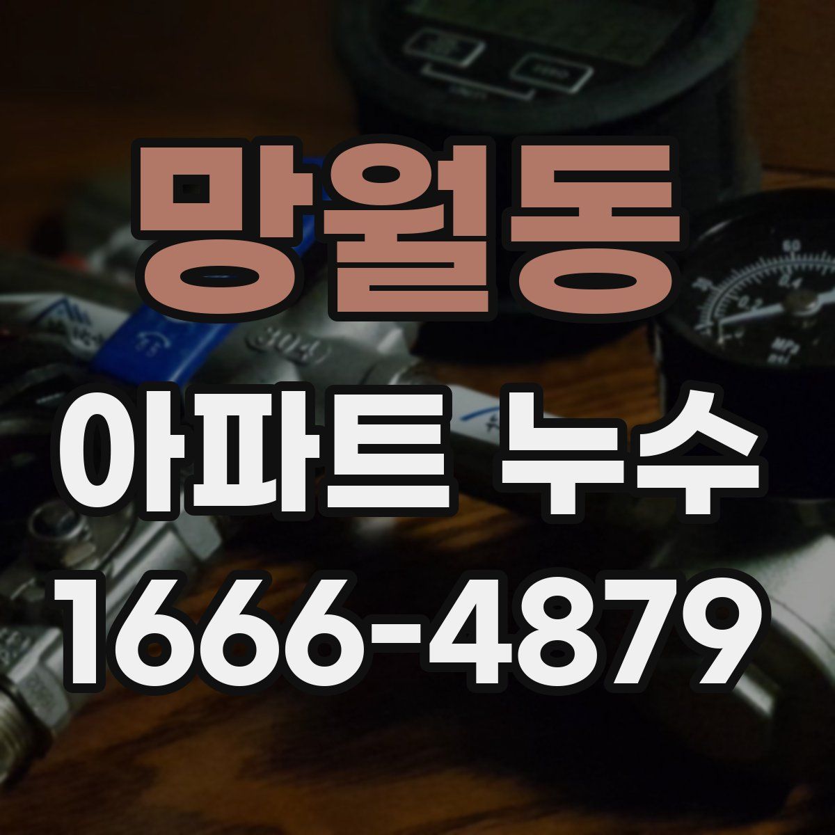망월동 아파트 누수