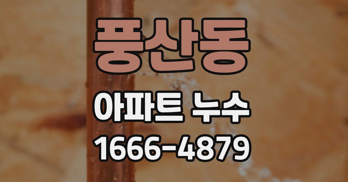풍산동 아파트 누수