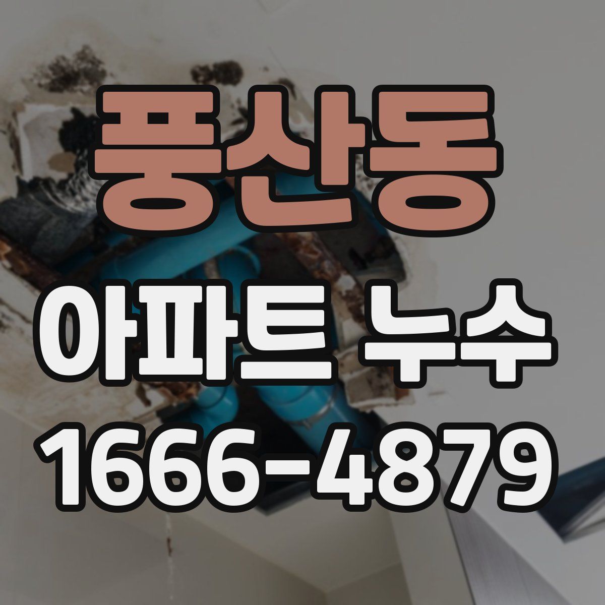 풍산동 아파트 누수