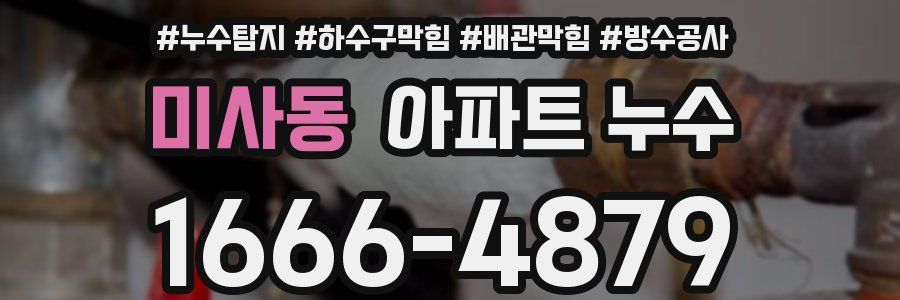 미사동 아파트 누수