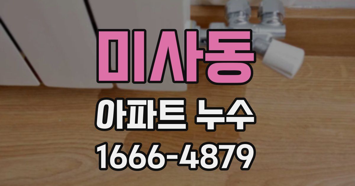 미사동 아파트 누수