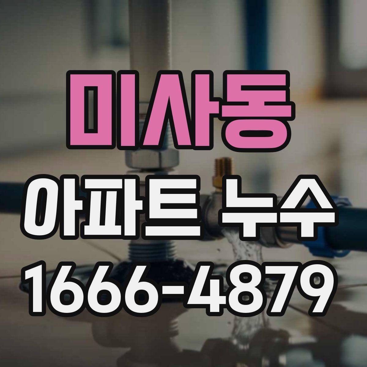 미사동 아파트 누수