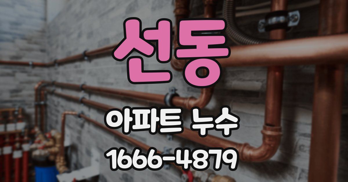 선동 아파트 누수