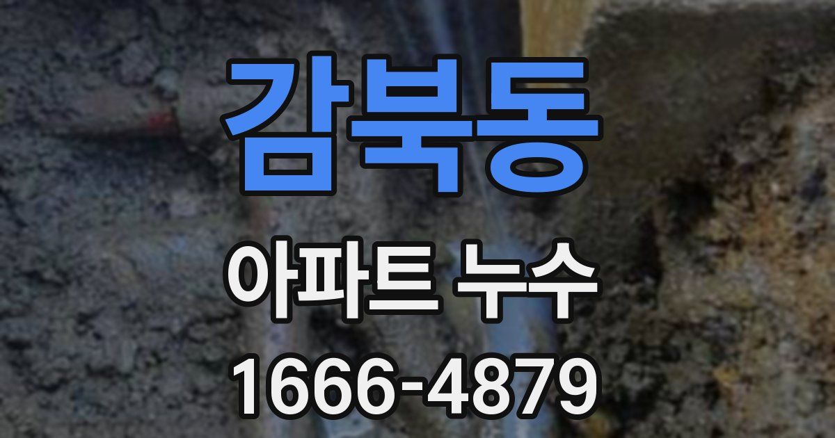 감북동 아파트 누수