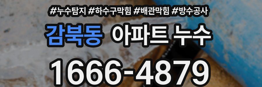 감북동 아파트 누수