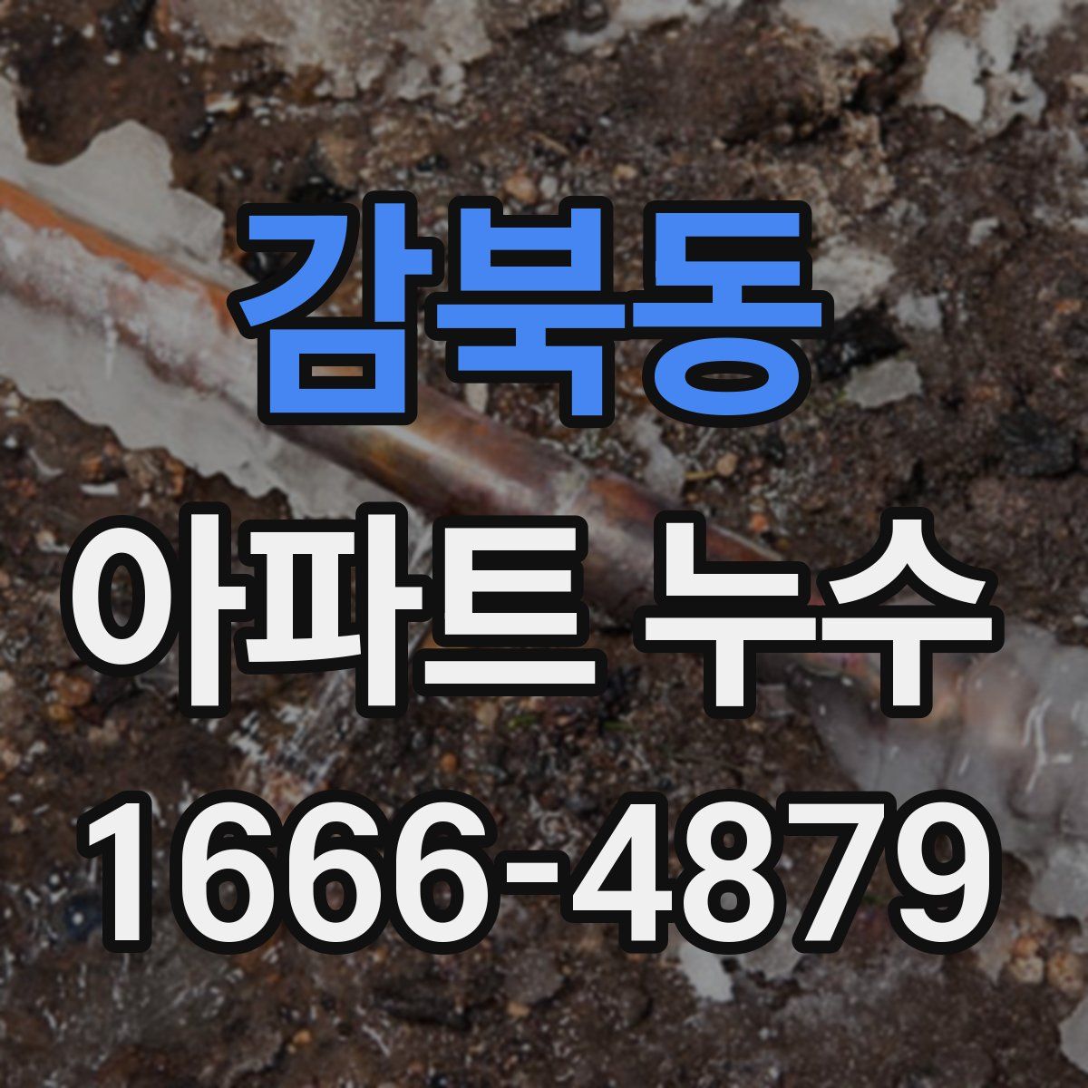 감북동 아파트 누수
