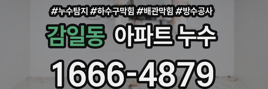 감일동 아파트 누수