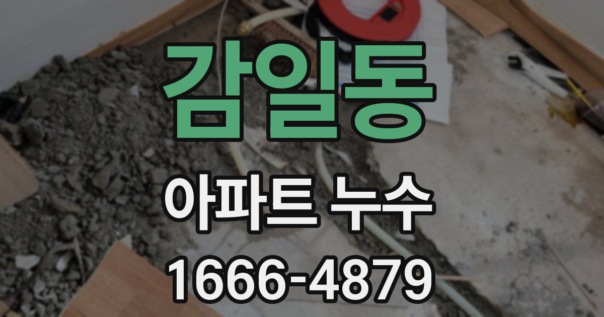 감일동 아파트 누수