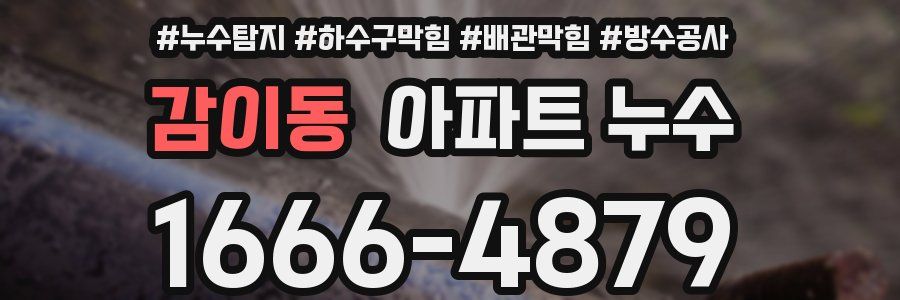 감이동 아파트 누수