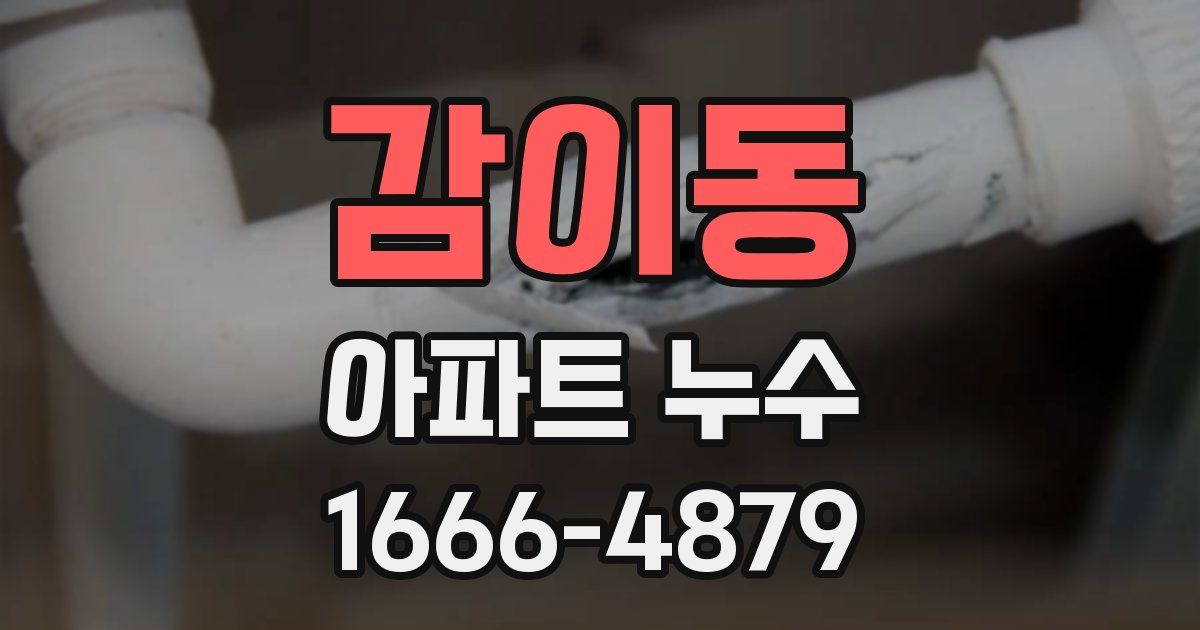감이동 아파트 누수