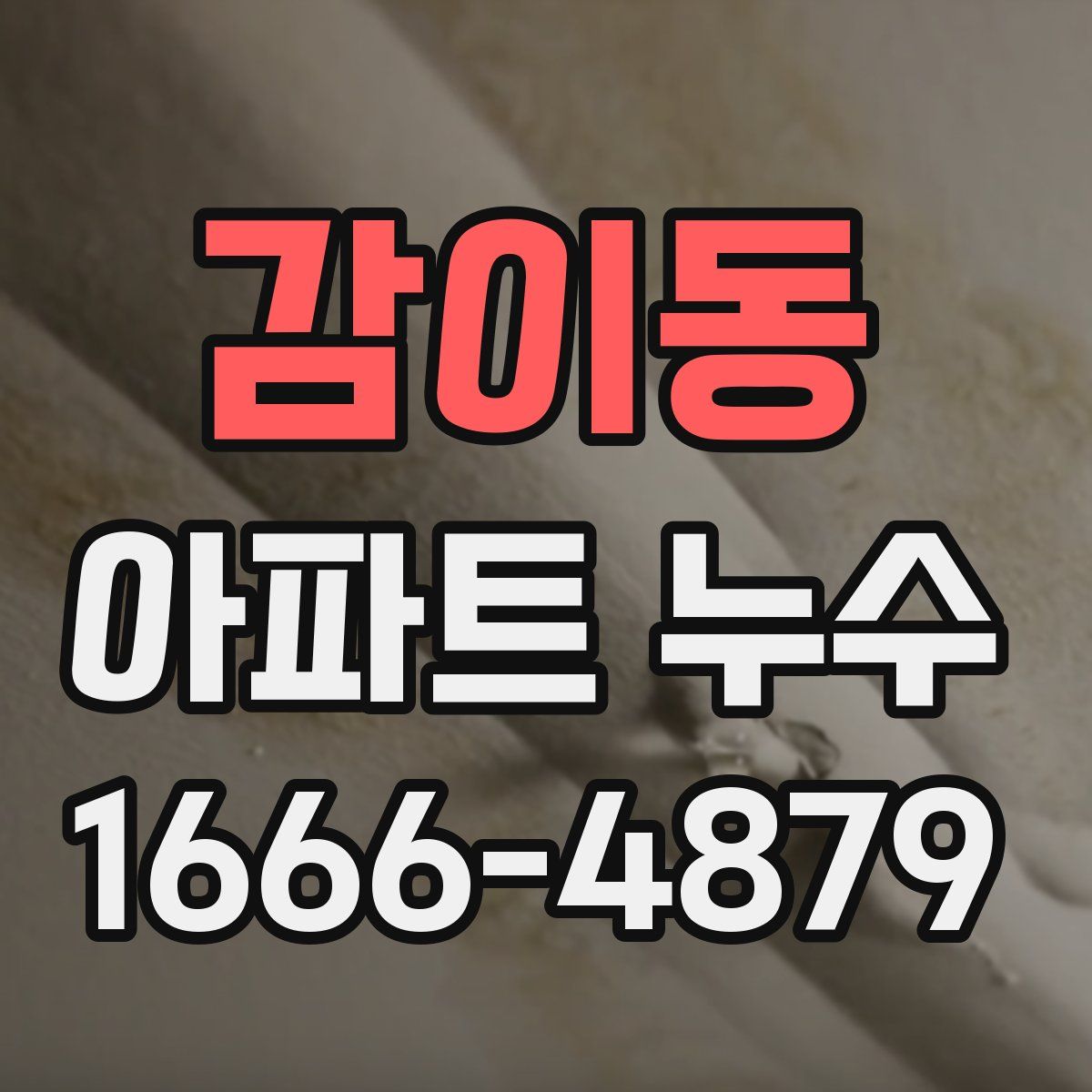 감이동 아파트 누수