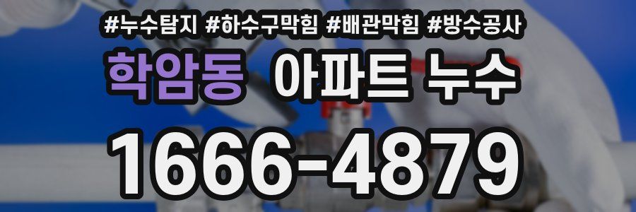 학암동 아파트 누수