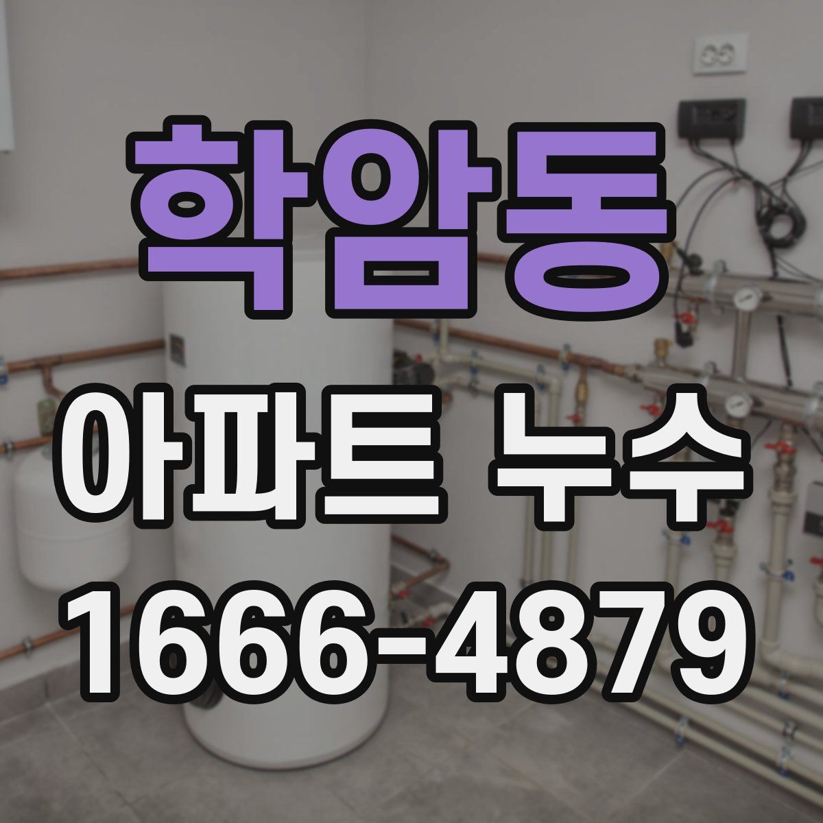 학암동 아파트 누수