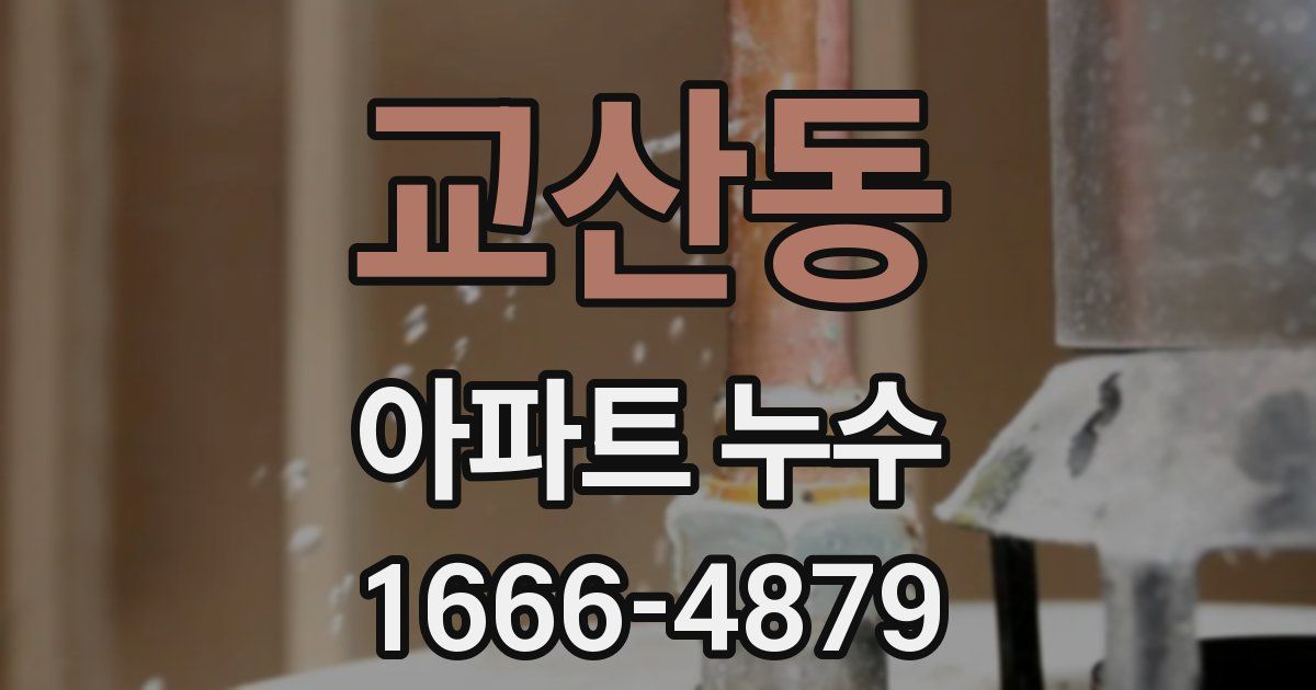교산동 아파트 누수