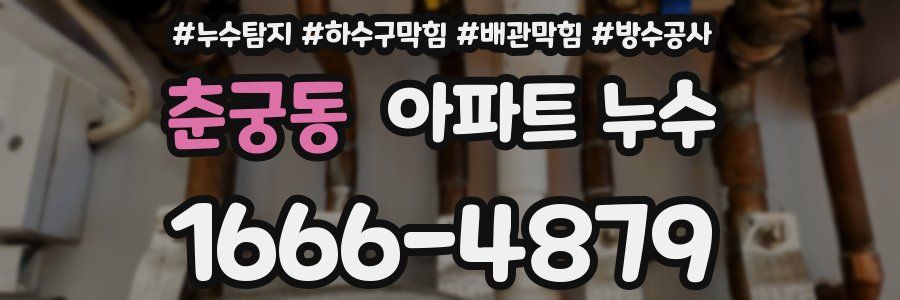 춘궁동 아파트 누수