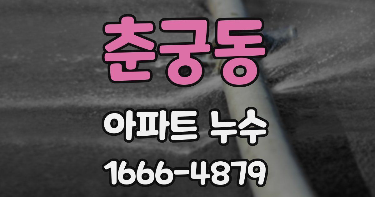 춘궁동 아파트 누수
