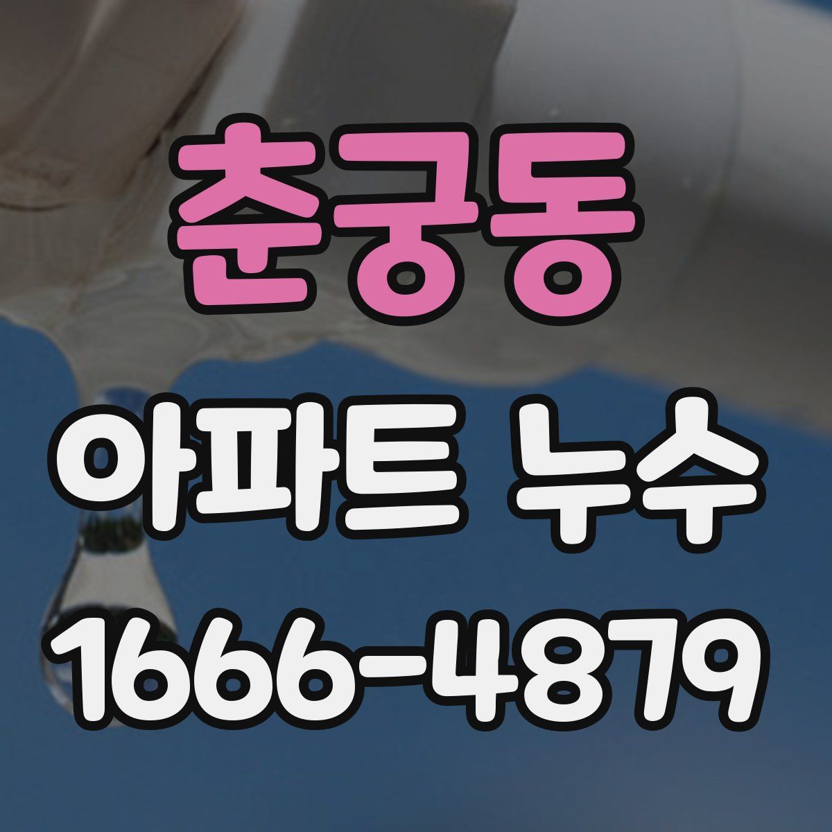 춘궁동 아파트 누수