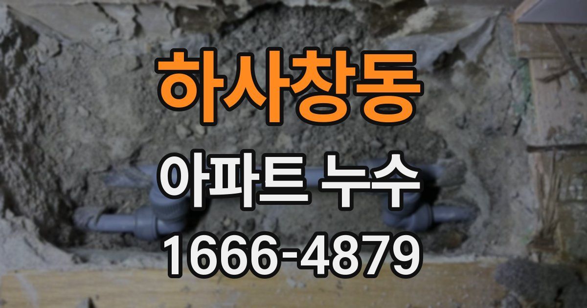 하사창동 아파트 누수