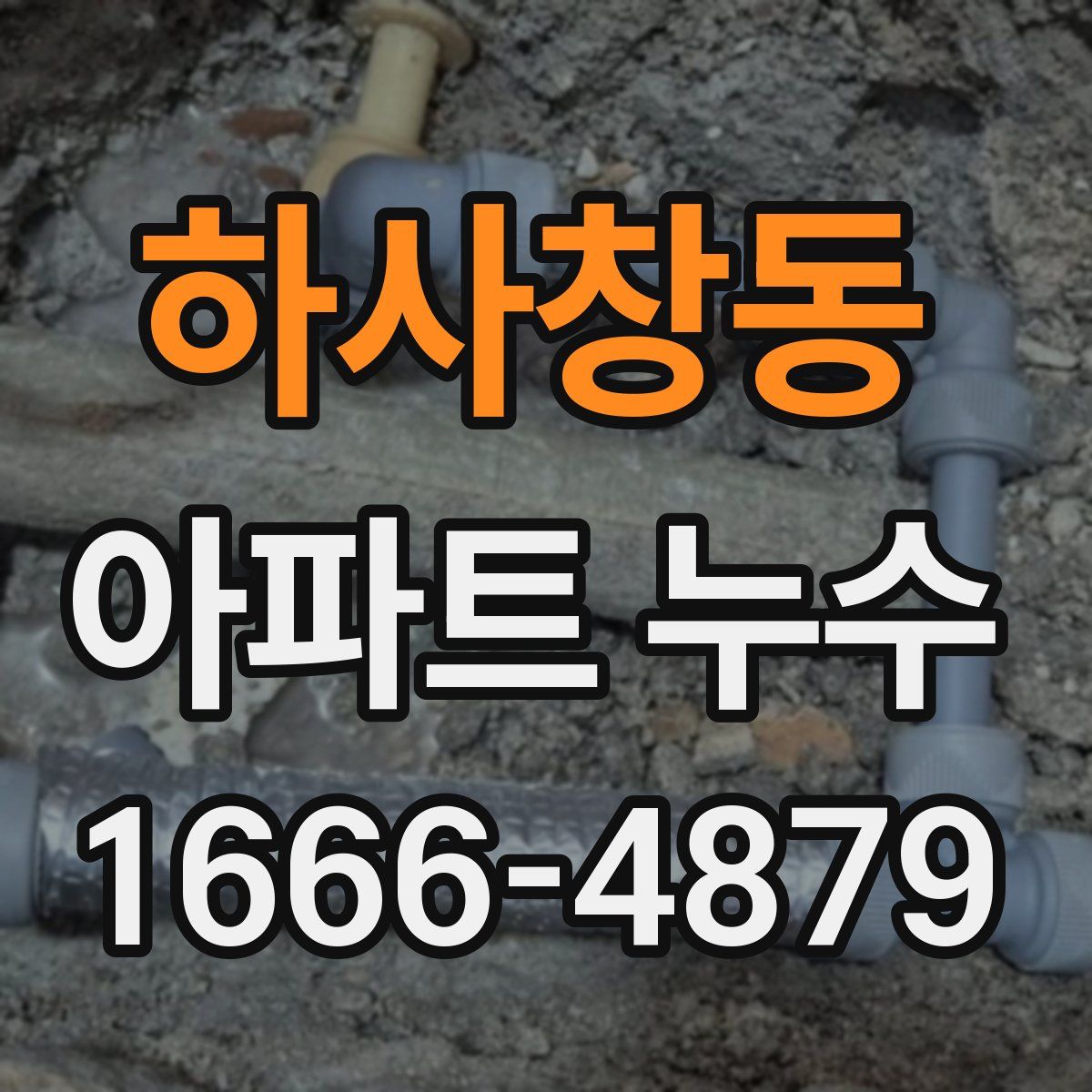 하사창동 아파트 누수