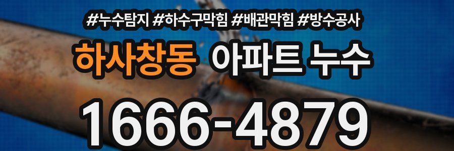 하사창동 아파트 누수
