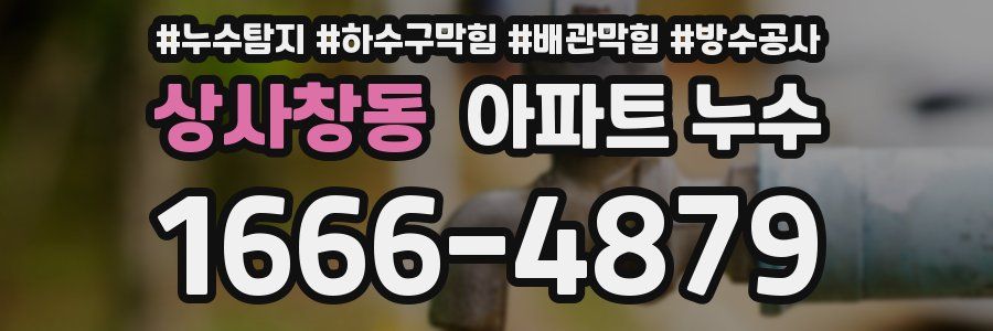 상사창동 아파트 누수