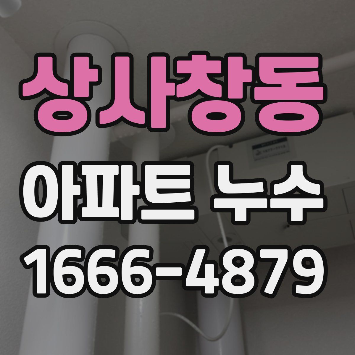 상사창동 아파트 누수