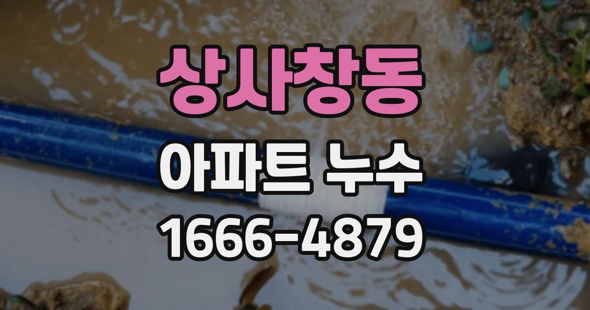 상사창동 아파트 누수
