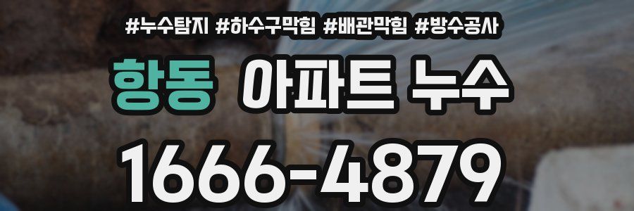 항동 아파트 누수
