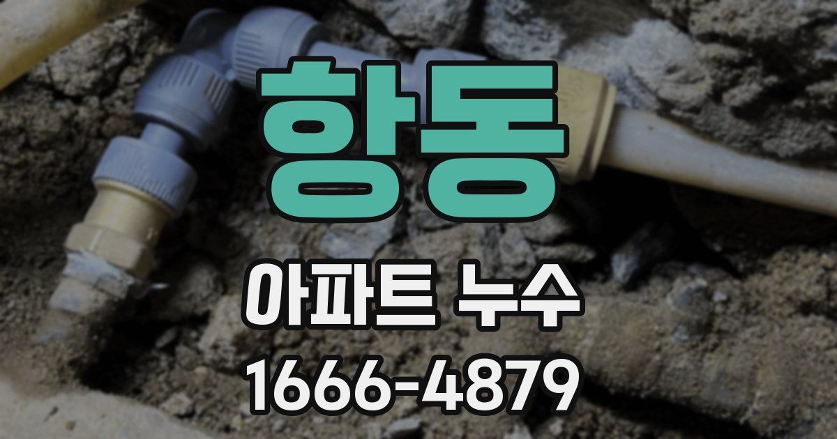 항동 아파트 누수