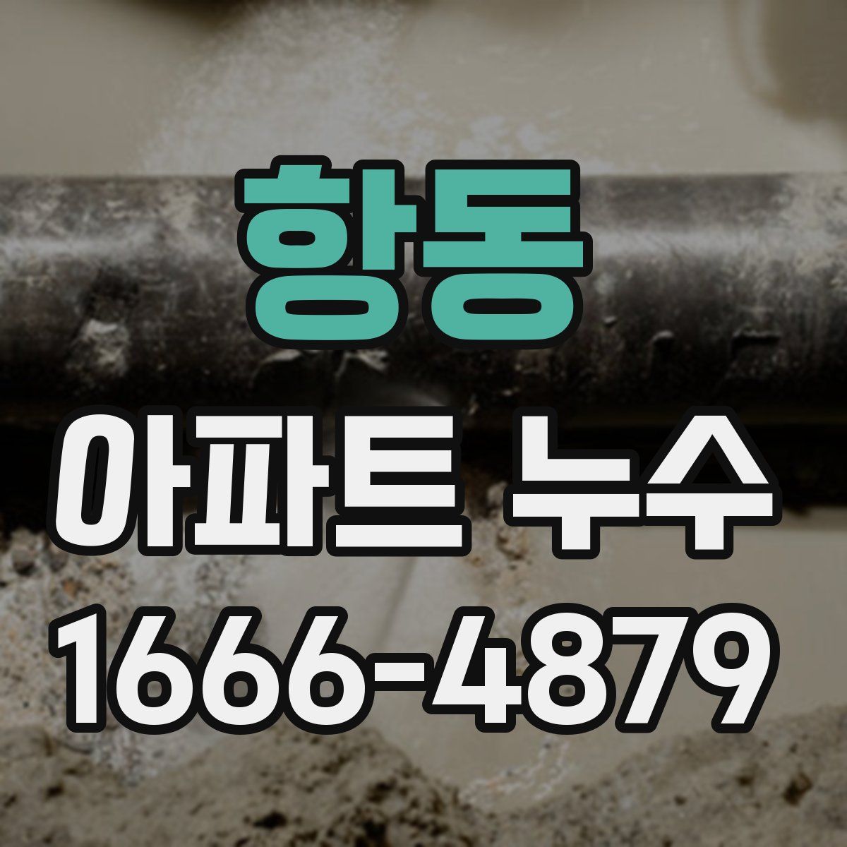 항동 아파트 누수