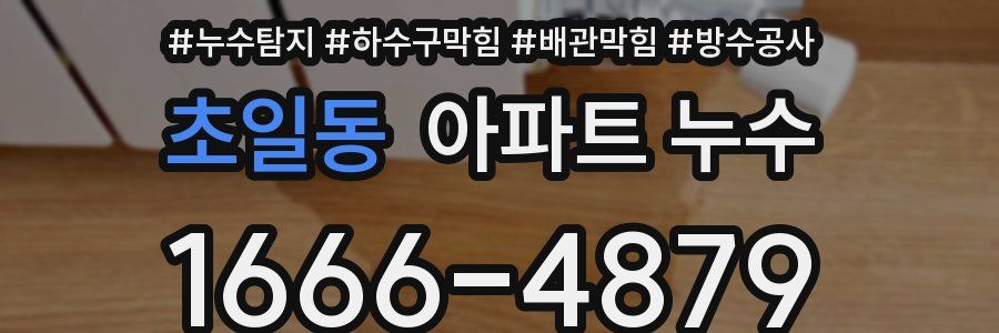 초일동 아파트 누수