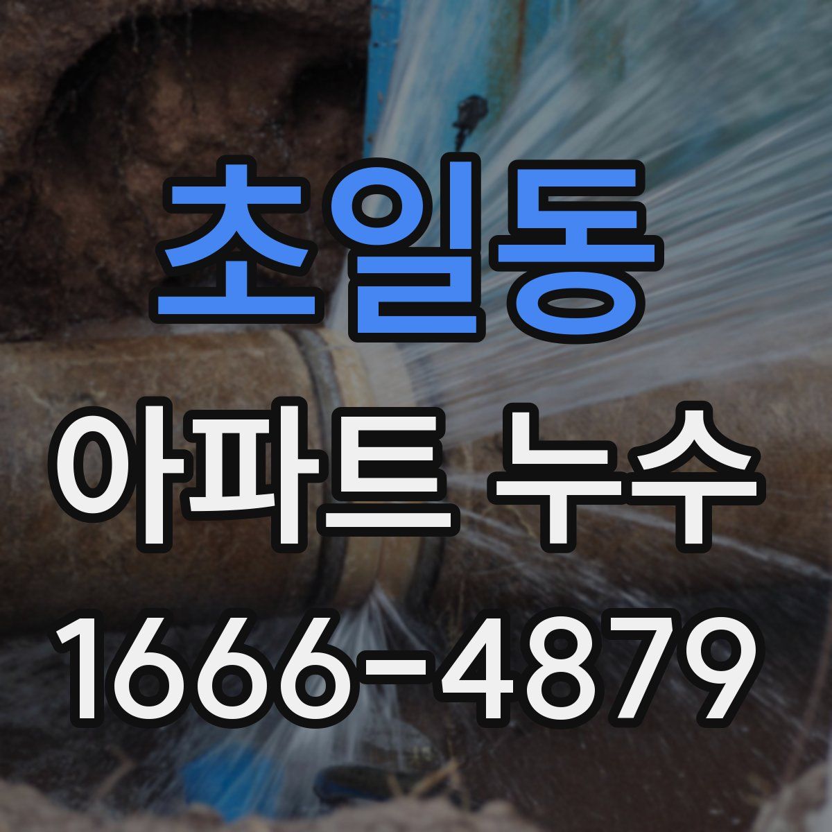 초일동 아파트 누수