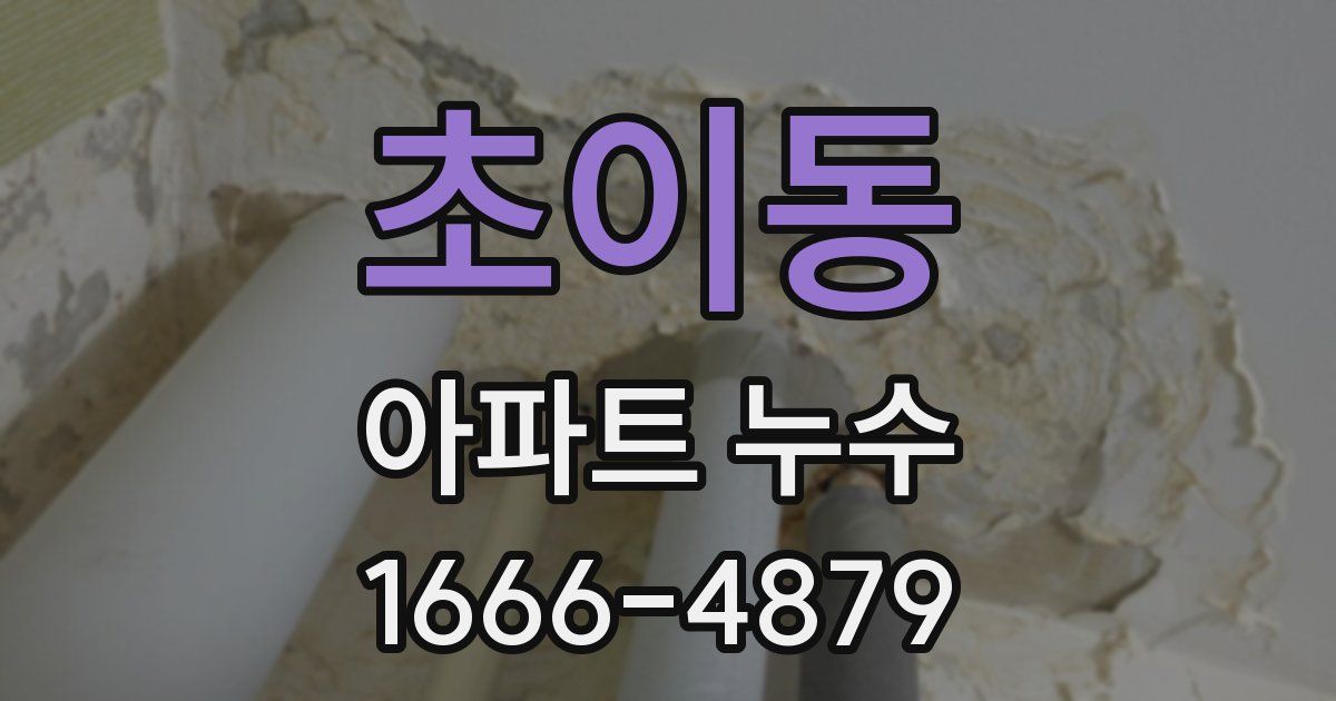초이동 아파트 누수