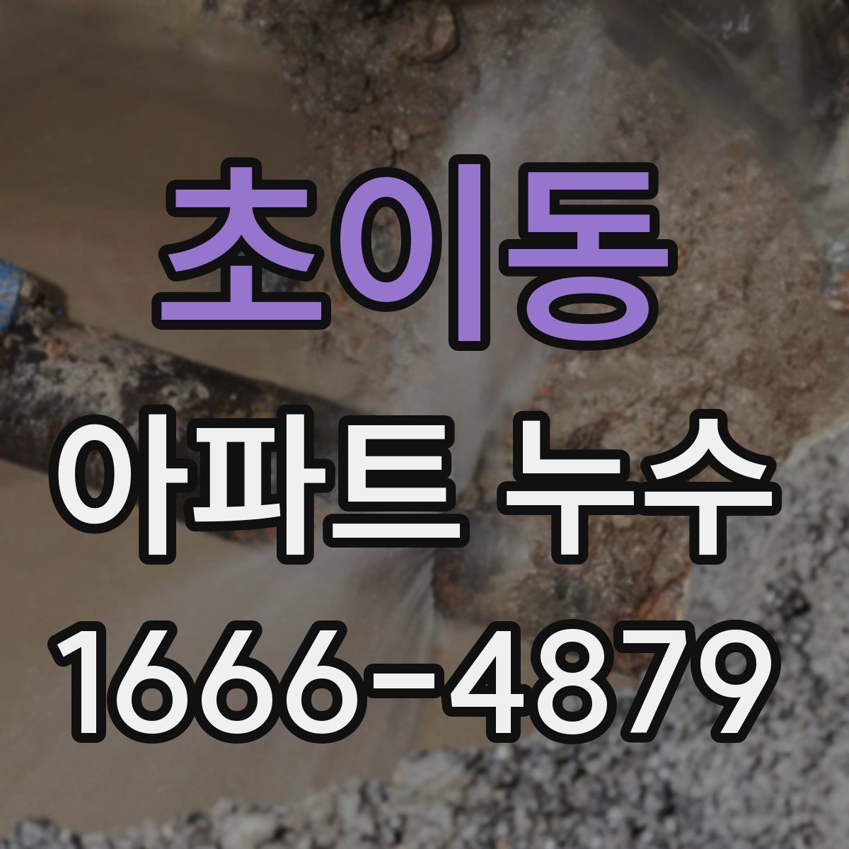 초이동 아파트 누수