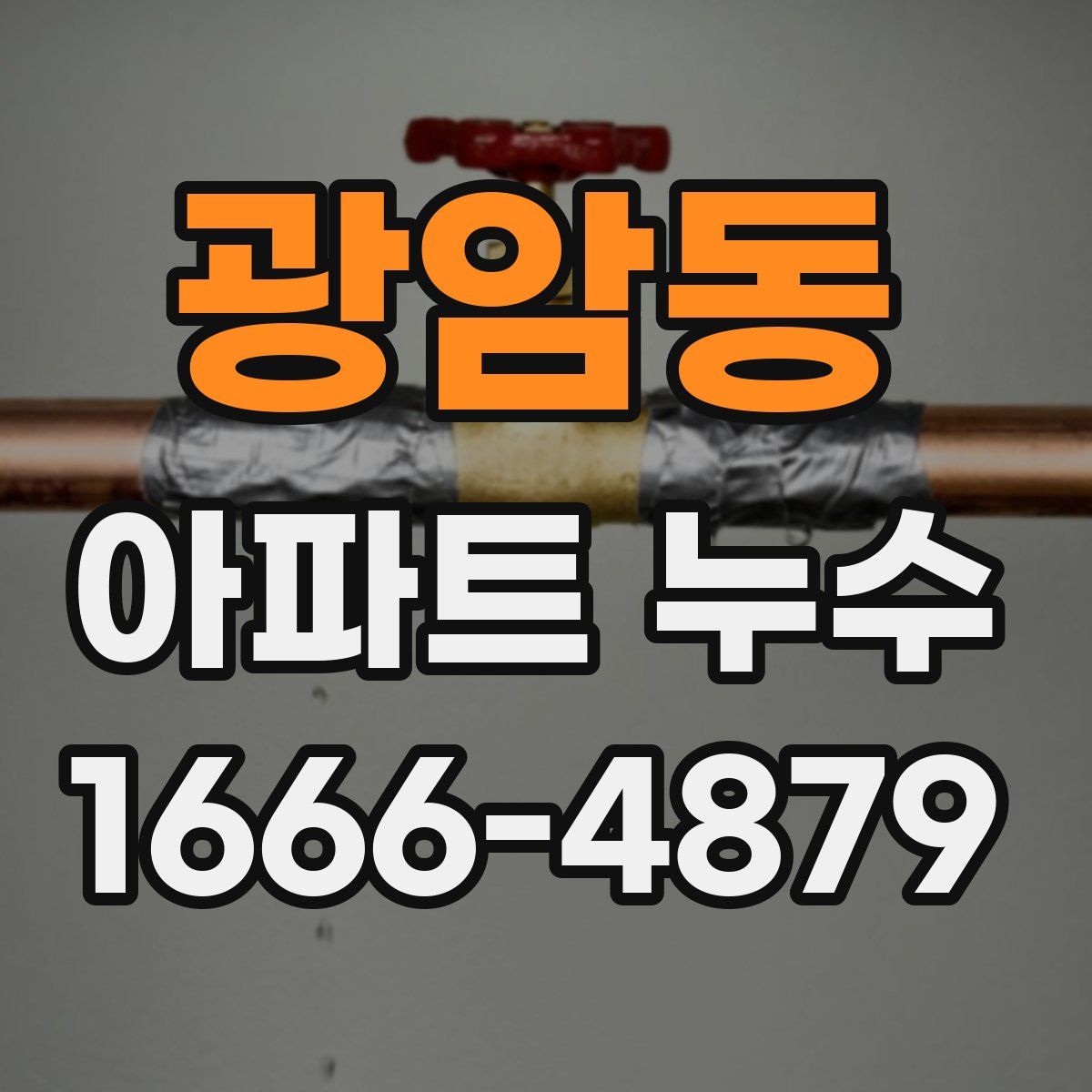 광암동 아파트 누수