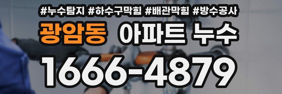 광암동 아파트 누수